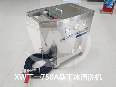 青岛鑫万通XWT-750A型全自动干冰清洗机