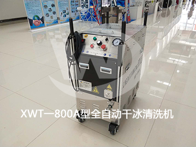 青岛鑫万通XWT-800A型全自动干冰清洗机