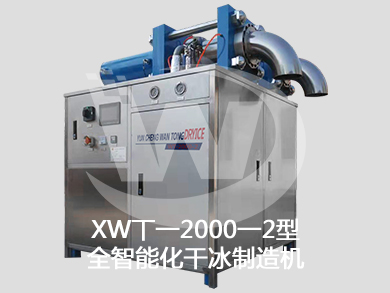 青岛鑫万通XWT-2000-2型全智能化干冰制造机