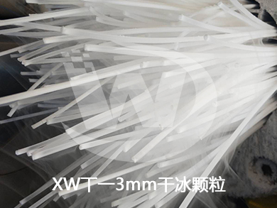 XWT-3mm干冰颗粒