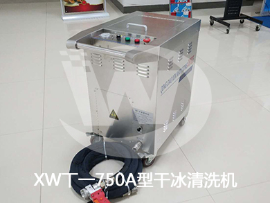 XWT-750A型干冰清洗机