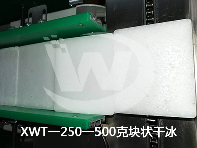 鑫万通XWT-250-500G块状干冰