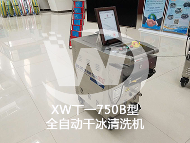全自动干冰清洗机XWT-750B型