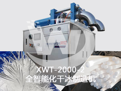 干冰制造机XWT-2000-2全智能型干冰制造机