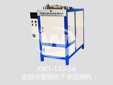 XWT-130-5A全自动智能化干冰压块机