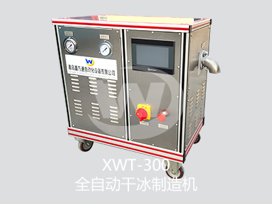 鑫万通干冰颗粒机XWT-300全自动干冰制造机
