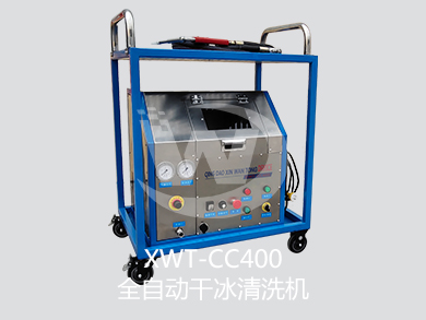 青岛鑫万通XWT-CC400型全自动干冰清洗机