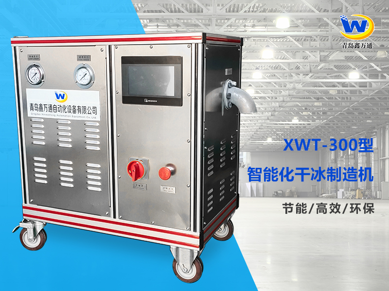 XWT-300干冰制造机