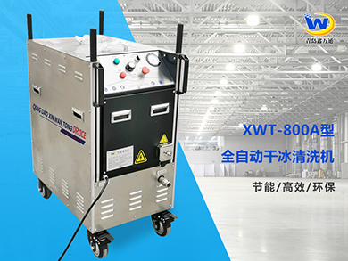 XWT-800A型全自动干冰清洗机