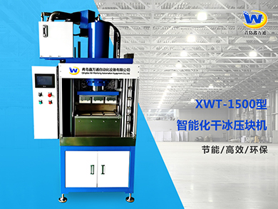 XWT-1500干冰压块机