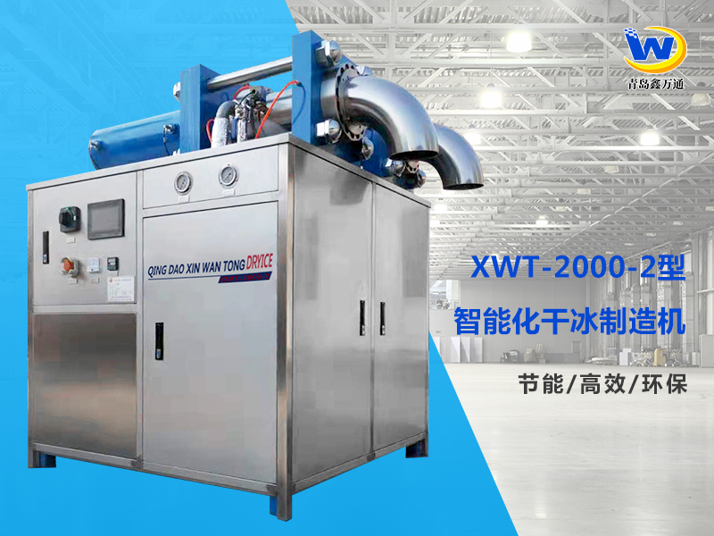 XWT-2000-2干冰制造机