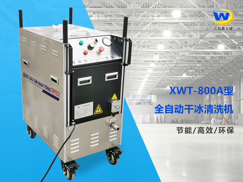 XWT-800A型干冰清洗机