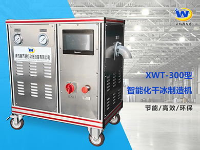 XWT-300型干冰制造机