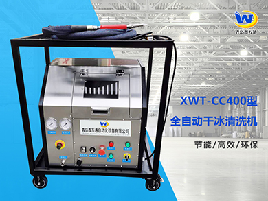 XWT-CC400型全自动干冰清洗机