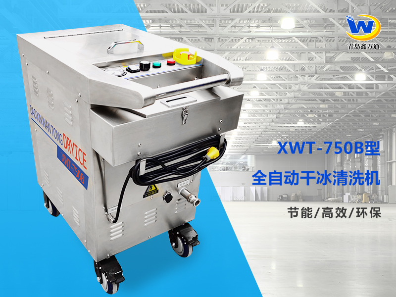 XWT-750B型干冰清洗机