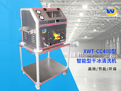 XWT-CC400 全自动干冰清洗机