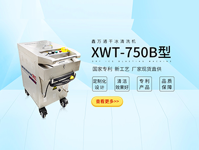 XWT-750B全自动智能干冰清洗机