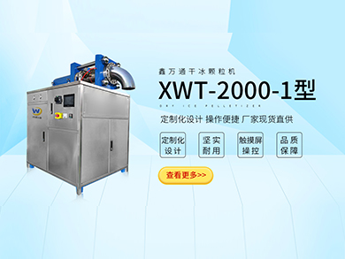 XWT-2000-1干冰制造机 3mm干冰机 干冰颗粒制造机
