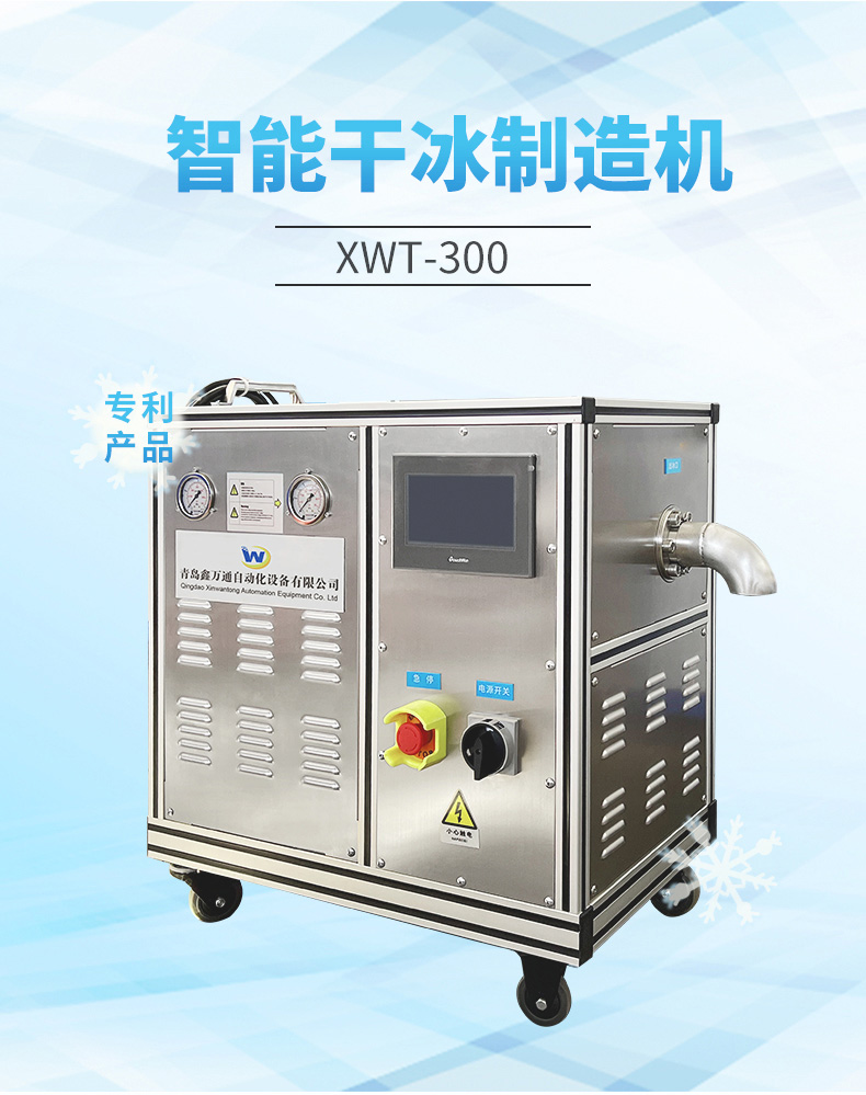 青岛鑫万通XWT-300 干冰颗粒机