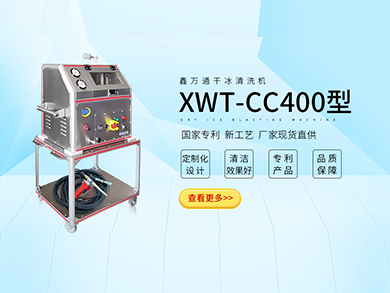 XWT-CC400块状干冰清洗机 精密设备清洗机