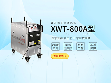 XWT-800A干冰清洗机 专利产品 出口机型