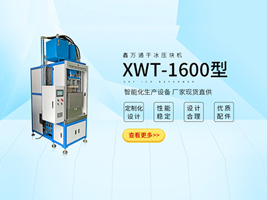 XWT-1600干冰压块机 5kg大块干冰机 大产量 高输出